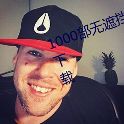 1000部無遮擋拍拍拍免費視頻觀看下載