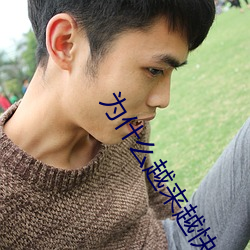 为什么越来越(yuè)快会(huì)叫