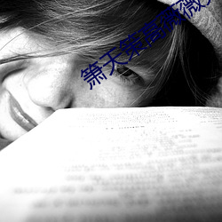 箫天策高薇薇完整版