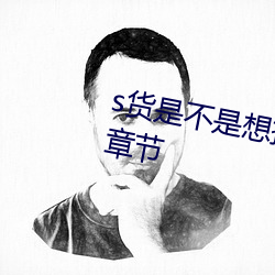 s货是不是想挨c叫大声点最新更新章节