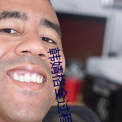 韩婧格全过程