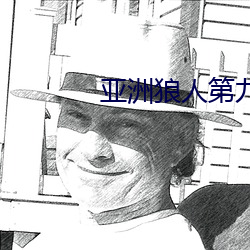 亚洲狼人第九区