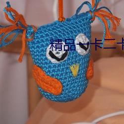精品一卡二卡三卡四卡免费
