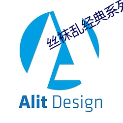 絲襪亂經典系列
