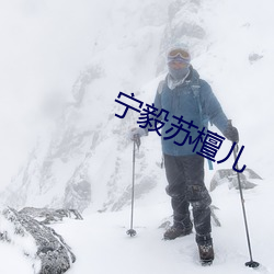 宁毅苏檀儿