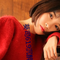 葵司619沉醉隔壁绝伦人妻
