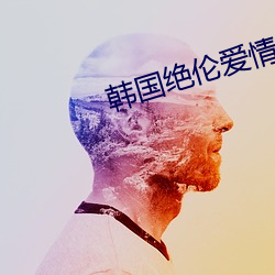 韩国绝(絕)伦(倫)爱(愛)情(情)推(推)理(理)影