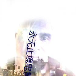 永无止境电影在线观看免费