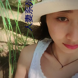 人妻系列電影