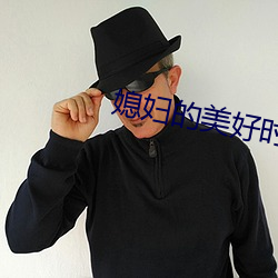 媳妇的美好时(時)代(代)全集下载
