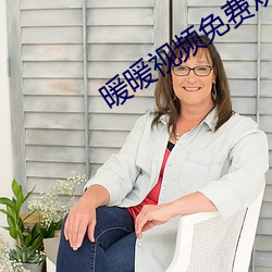 暖(nuǎn)暖视频免费(fèi)观看高清中文
