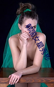 韩国(國)女(女)星秀彬(彬)