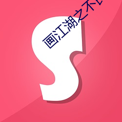 画江湖(湖)之不(不)良(良)人免费观看(看)动