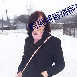 锕锵锵锵锵锵锵锵好大好多水