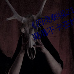 《四虎影視214hu永久免費觀看》高清不卡在線觀看