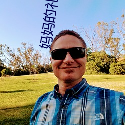 妈妈的礼物(物)完(完)整(整)版电影(影)