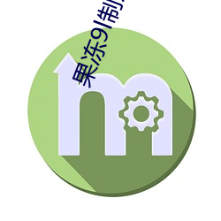 果冻9l制片厂