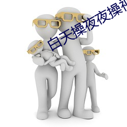 白(白)天操夜夜(夜)操(操)视频