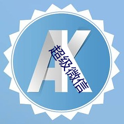 超级微信