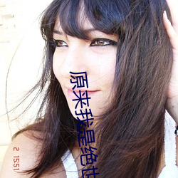 原来我是绝世武神