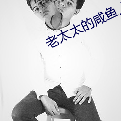 老太太的咸鱼(魚)人生(生)