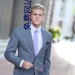 免(miǎn)费网站软件