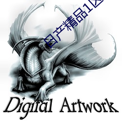 日产精品1区至六区光具备了强大的性能