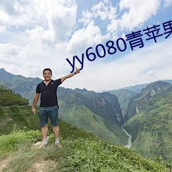 yy6080青苹果新(新)视(視)觉影院
