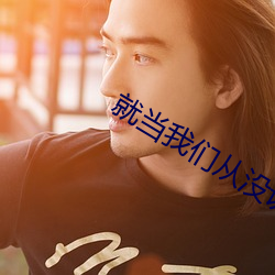 就当我们从没认识过