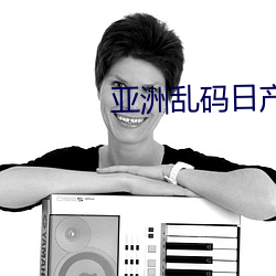 亚洲乱(luàn)码日(rì)产精品bd在线