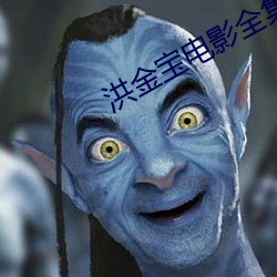 洪金寶電影全集國語高清