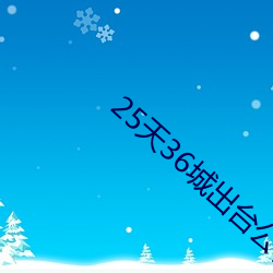 25天36城出台公積金新政
