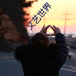 文艺世(世)界