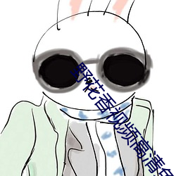 野花香视频高清免费观看