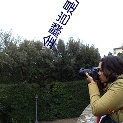 金麟岂是池中物小说
