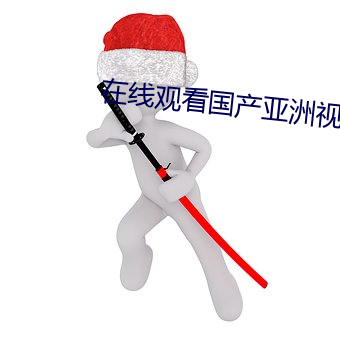 在(在)线观看(看)国产(産)亚(亞)洲(洲)视频免(免)费