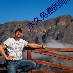 永久免費的同城約會