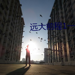 远大前程1一58完整(zhěng)版免费