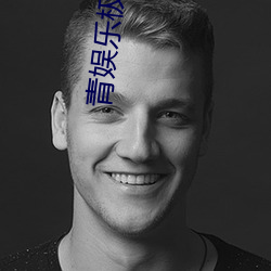 青娱乐极品视觉盛宴