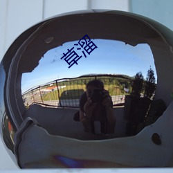草溜