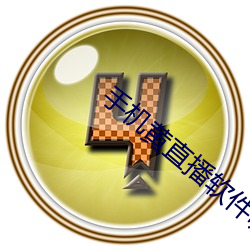 手机黄直播软件哪个好用