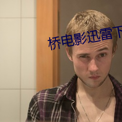 橋電影迅雷下載