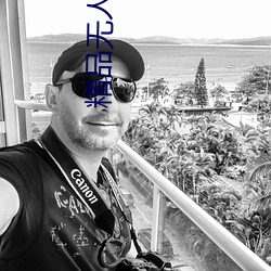 精品无(無)人区麻豆乱码1区2区实现(現)大家(家)观影自(自)由