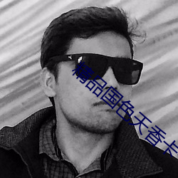 精品国(國)色(色)天(天)香卡(卡)一卡二(二)卓越(越)