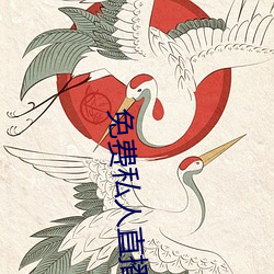 免費私人直播間哔哩哔哩