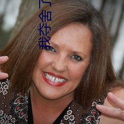 我夺(奪)舍了(了)魔皇