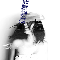 逍遥黄帝御女诀第一章