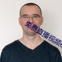 免费直播视频在线观看