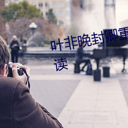 叶非晚封(fēng)卿重生王妃要和离免费阅读