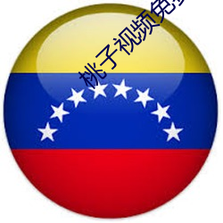 桃(桃)子视频免费(費)完(完)整版在线观看(看)